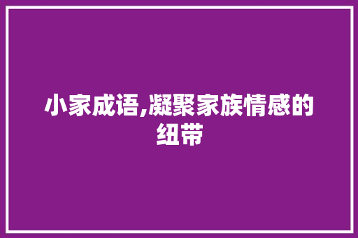 小家成语,凝聚家族情感的纽带