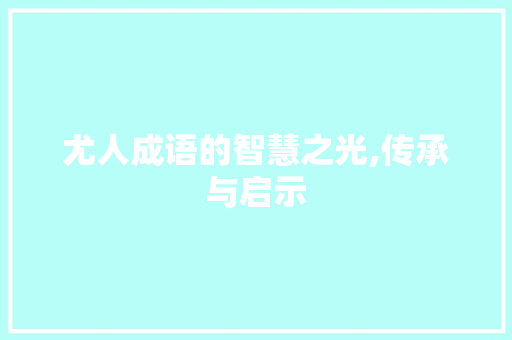 尤人成语的智慧之光,传承与启示 诗词体裁