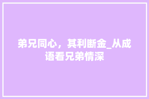 弟兄同心，其利断金_从成语看兄弟情深