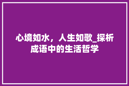 心境如水，人生如歌_探析成语中的生活哲学