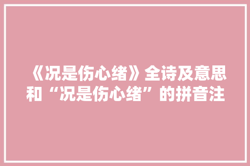 《况是伤心绪》全诗及意思和“况是伤心绪”的拼音注释
