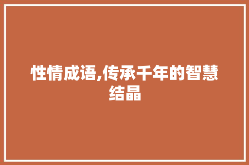 性情成语,传承千年的智慧结晶