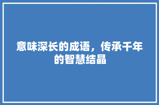 意味深长的成语，传承千年的智慧结晶