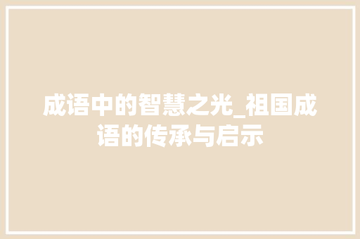成语中的智慧之光_祖国成语的传承与启示