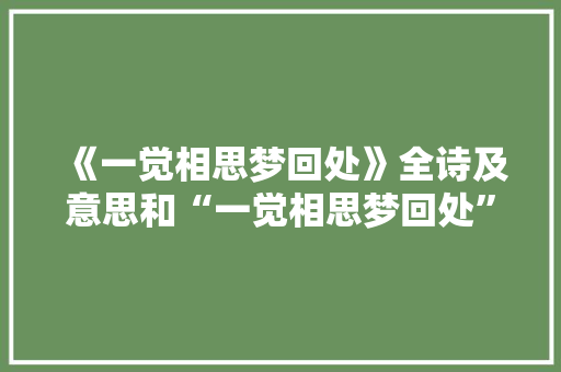 《一觉相思梦回处》全诗及意思和“一觉相思梦回处”的拼音注释