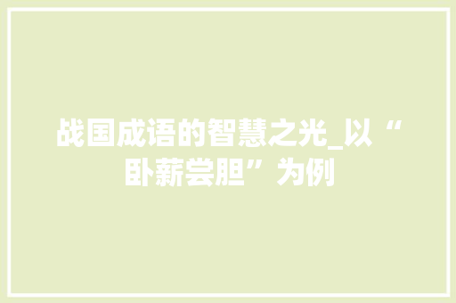 战国成语的智慧之光_以“卧薪尝胆”为例