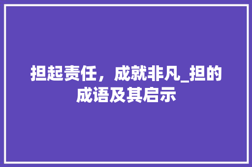担起责任，成就非凡_担的成语及其启示