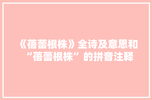 《蓓蕾根株》全诗及意思和“蓓蕾根株”的拼音注释