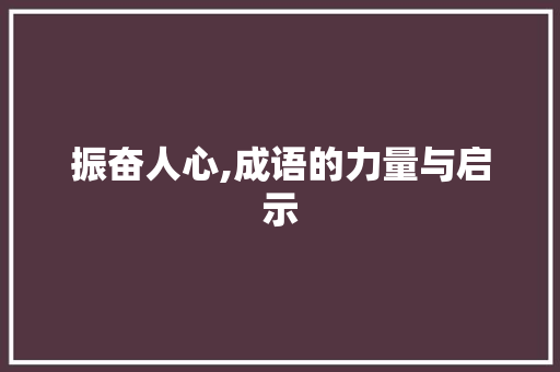 振奋人心,成语的力量与启示