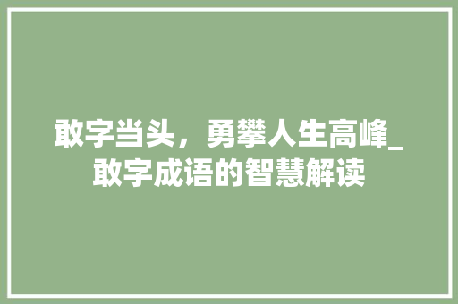 敢字当头，勇攀人生高峰_敢字成语的智慧解读