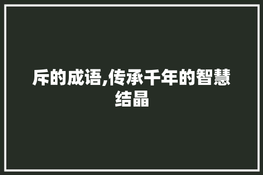 斥的成语,传承千年的智慧结晶