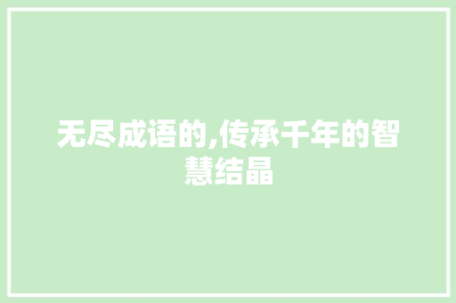 无尽成语的,传承千年的智慧结晶