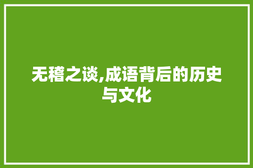 无稽之谈,成语背后的历史与文化 职场写作