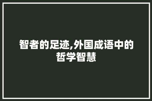 智者的足迹,外国成语中的哲学智慧