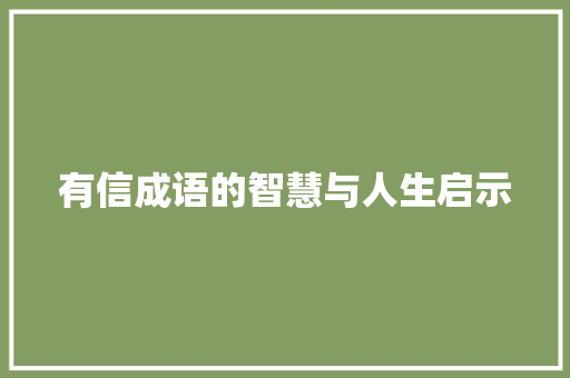 有信成语的智慧与人生启示 应用文