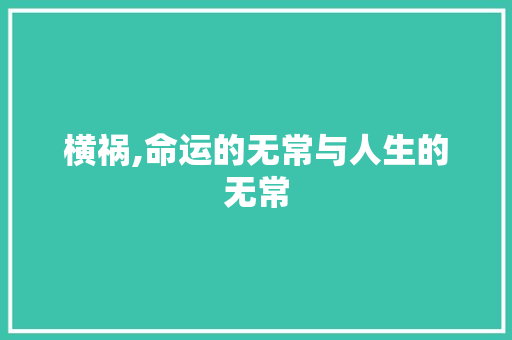 横祸,命运的无常与人生的无常