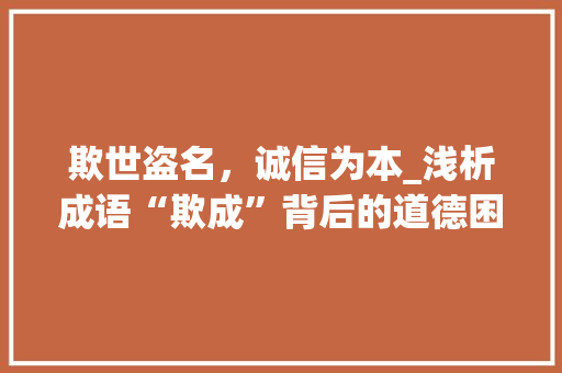 欺世盗名，诚信为本_浅析成语“欺成”背后的道德困境