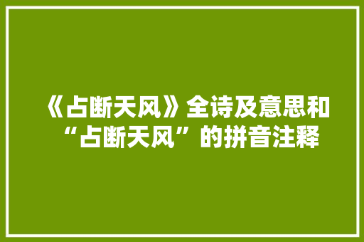 《占断天风》全诗及意思和“占断天风”的拼音注释 诗词鉴赏