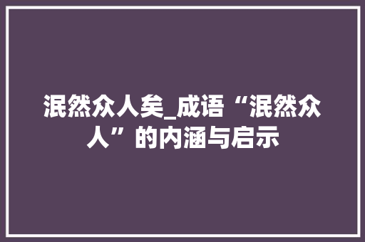泯然众人矣_成语“泯然众人”的内涵与启示