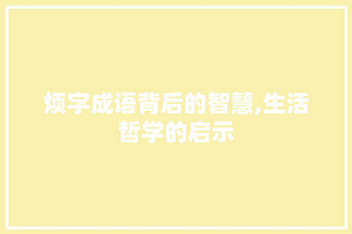烦字成语背后的智慧,生活哲学的启示