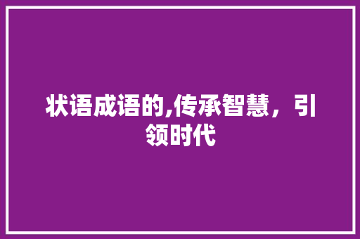 状语成语的,传承智慧，引领时代