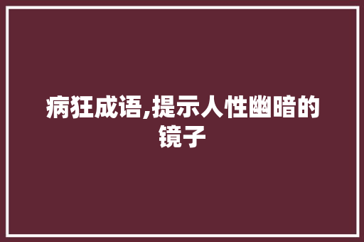 病狂成语,提示人性幽暗的镜子