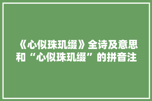 《心似珠玑缀》全诗及意思和“心似珠玑缀”的拼音注释