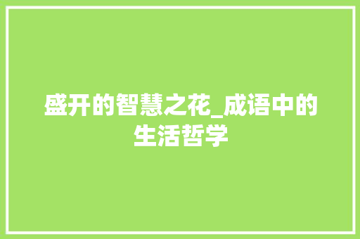 盛开的智慧之花_成语中的生活哲学