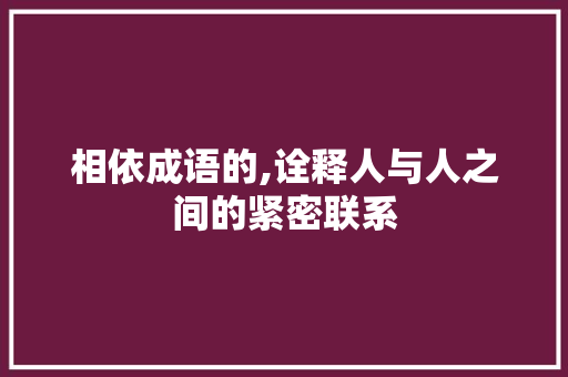 相依成语的,诠释人与人之间的紧密联系
