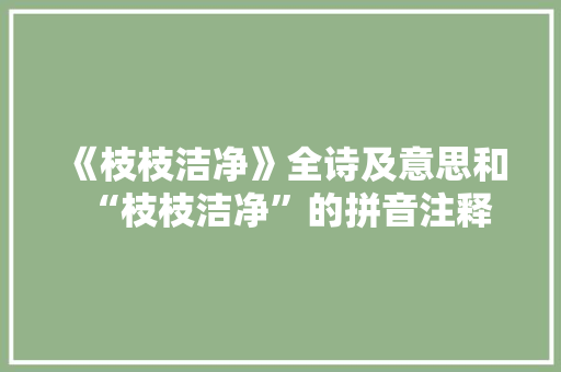 《枝枝洁净》全诗及意思和“枝枝洁净”的拼音注释