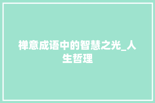 禅意成语中的智慧之光_人生哲理