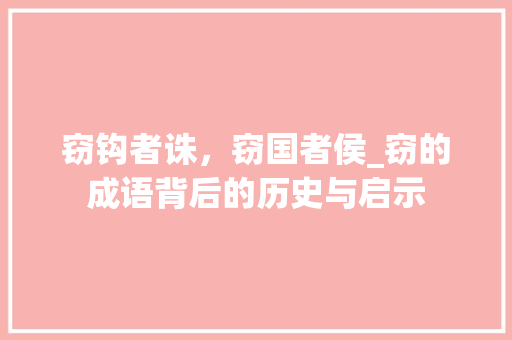 窃钩者诛，窃国者侯_窃的成语背后的历史与启示