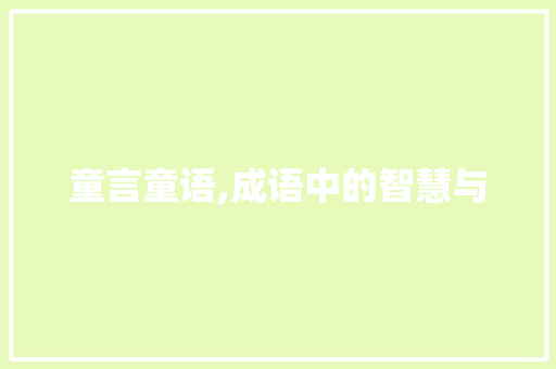 童言童语,成语中的智慧与