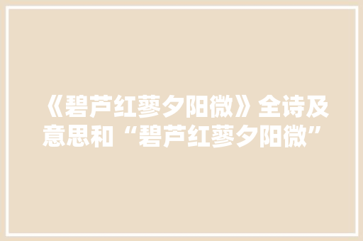 《碧芦红蓼夕阳微》全诗及意思和“碧芦红蓼夕阳微”的拼音注释 诗词鉴赏