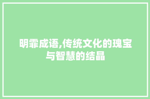 明霏成语,传统文化的瑰宝与智慧的结晶