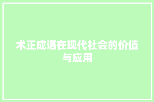 术正成语在现代社会的价值与应用