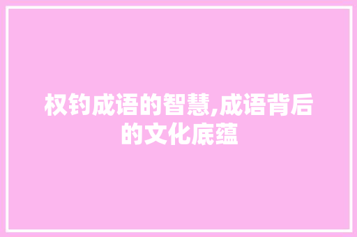 权钓成语的智慧,成语背后的文化底蕴