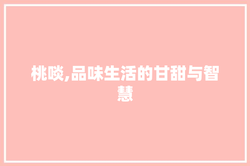 桃啖,品味生活的甘甜与智慧