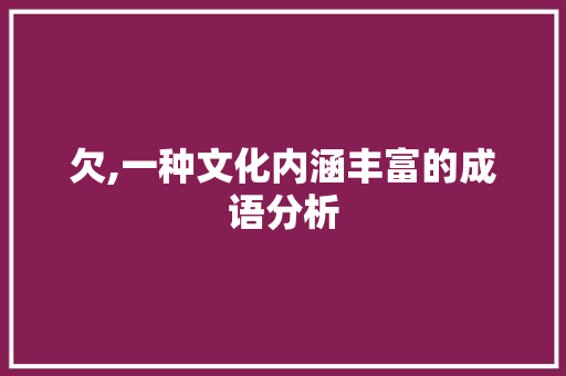 欠,一种文化内涵丰富的成语分析