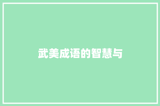 武美成语的智慧与