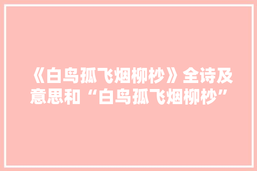 《白鸟孤飞烟柳杪》全诗及意思和“白鸟孤飞烟柳杪”的拼音注释 诗词鉴赏