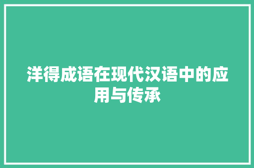 洋得成语在现代汉语中的应用与传承
