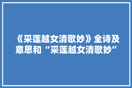 《采莲越女清歌妙》全诗及意思和“采莲越女清歌妙”的拼音注释 诗词鉴赏