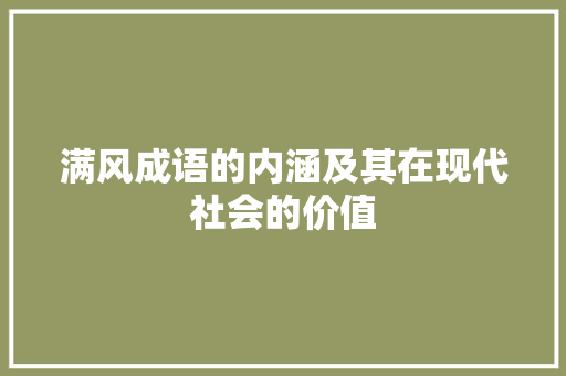 满风成语的内涵及其在现代社会的价值
