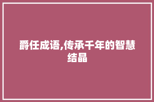 爵任成语,传承千年的智慧结晶