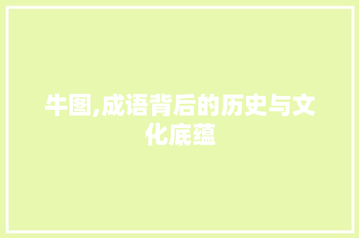 牛图,成语背后的历史与文化底蕴
