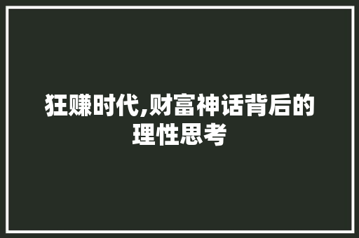 狂赚时代,财富神话背后的理性思考