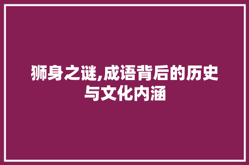 狮身之谜,成语背后的历史与文化内涵