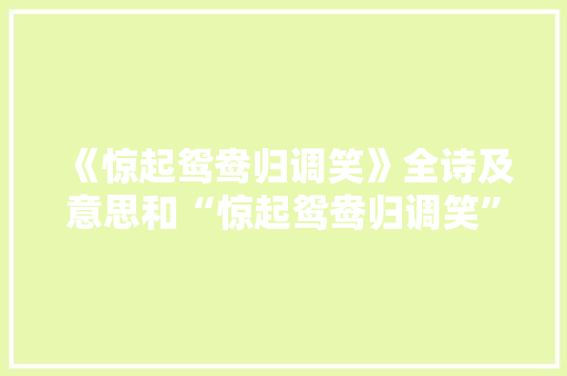 《惊起鸳鸯归调笑》全诗及意思和“惊起鸳鸯归调笑”的拼音注释