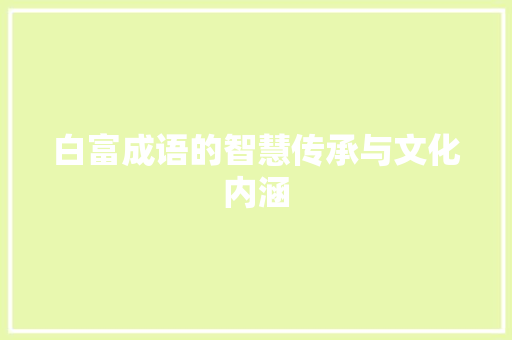 白富成语的智慧传承与文化内涵